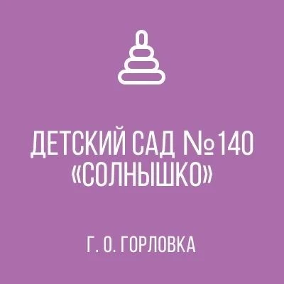 ГОСУДАРСТВЕННОЕ БЮДЖЕТНОЕ ДОШКОЛЬНОЕ ОБРАЗОВАТЕЛЬНОЕ УЧРЕЖДЕНИЕ “ДЕТСКИЙ САД № 140 “СОЛНЫШКО” ОБЩЕРАЗВИВАЮЩЕГО ВИДА ГОРОДСКОГО ОКРУГА ГОРЛОВКА” ДОНЕЦКОЙ НАРОДНОЙ РЕСПУБЛИКИ — канал в мессенджере MAX