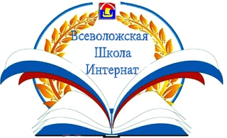 ГБОУ ЛО "Всеволожская школа-интернат" — канал в мессенджере MAX