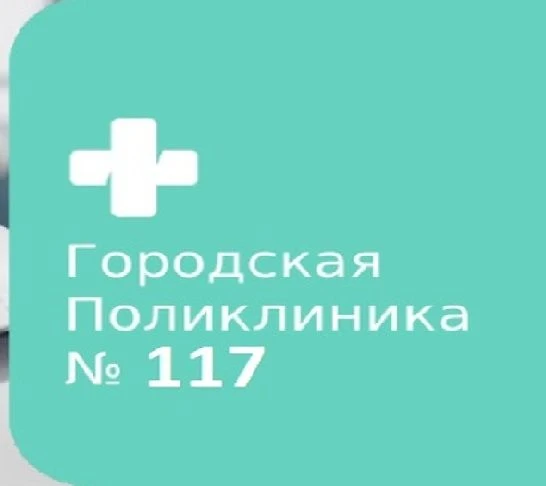 СПБ ГБУЗ "ГОРОДСКАЯ ПОЛИКЛИНИКА № 117"