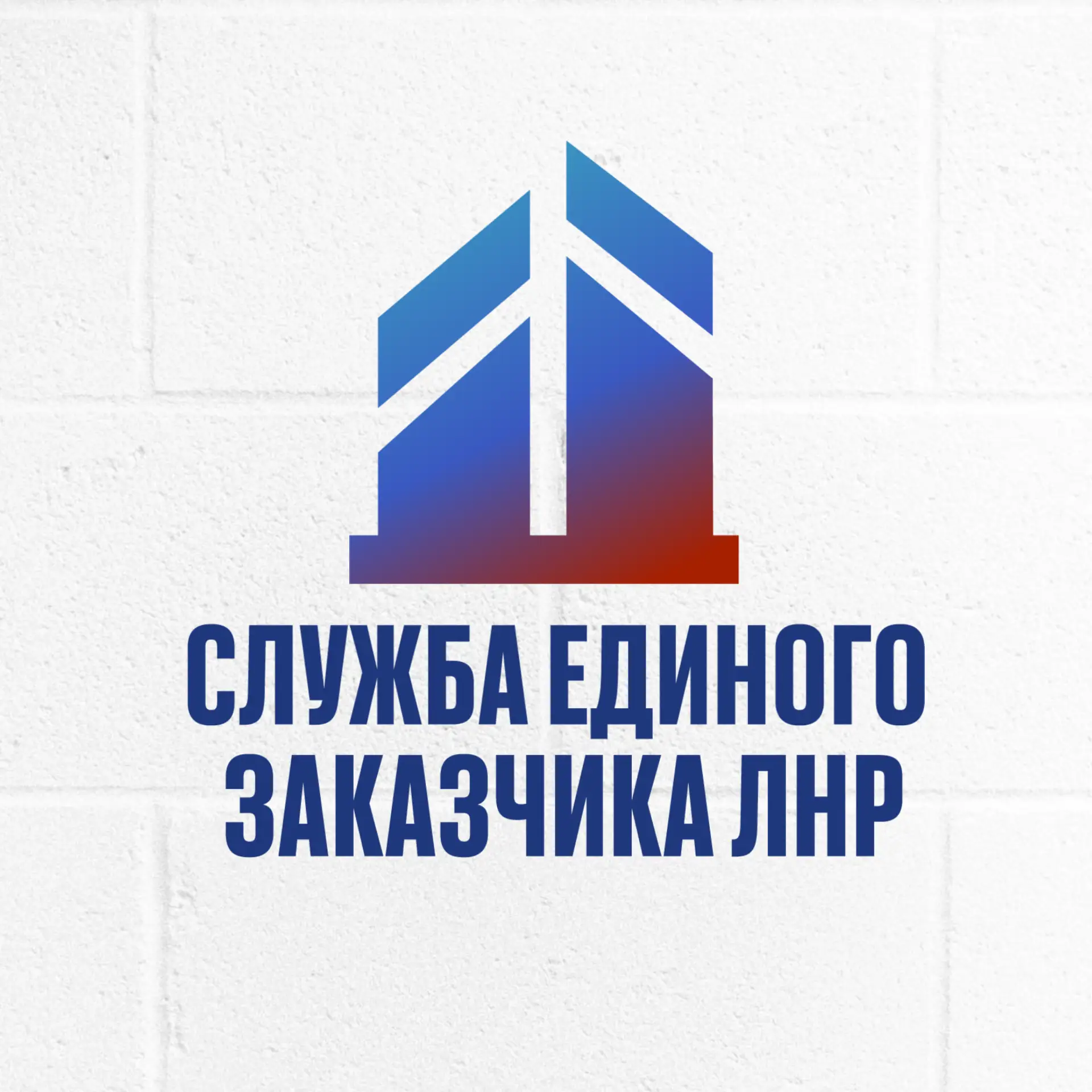 Служба Единого Заказчика в сфере строительства ЛНР — канал в мессенджере MAX