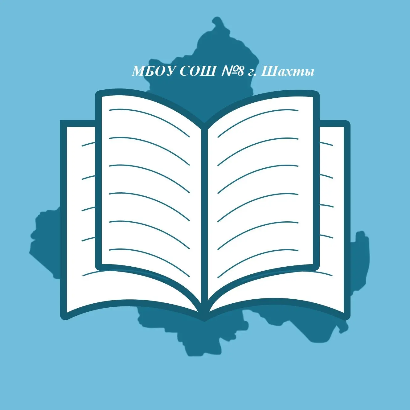 МБОУ СОШ №8 г.Шахты