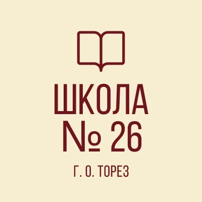 ГБОУ "ШКОЛА № 26 Г.О. ТОРЕЗ" — канал в мессенджере MAX