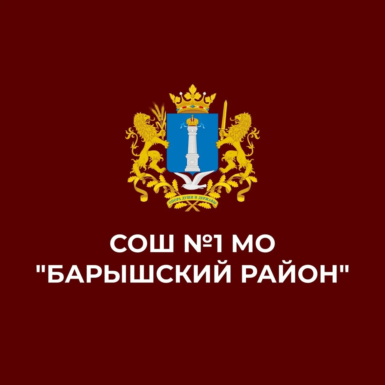 МБОУ СОШ №1 МО "Барышский район"