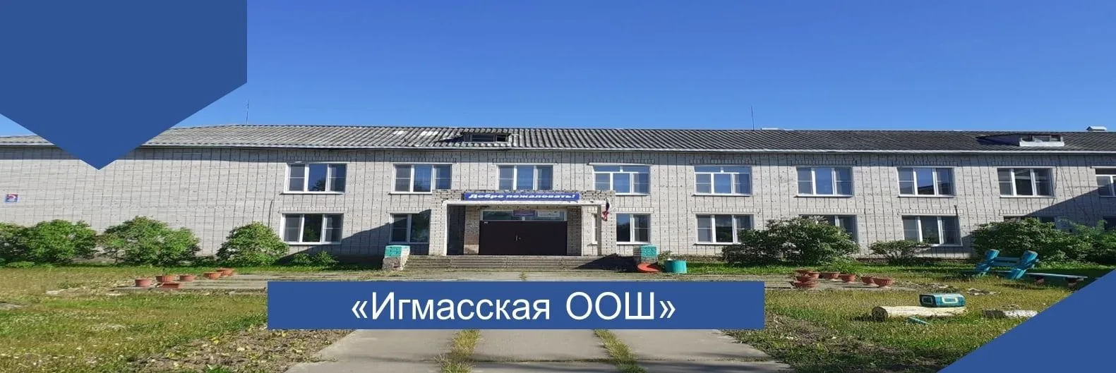 БОУ "Игмасская ООШ"