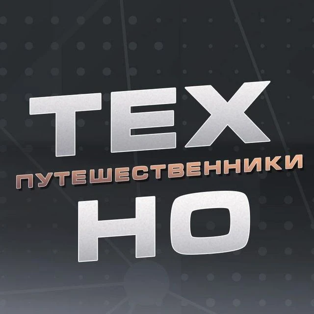Технопутешественники HoReCa