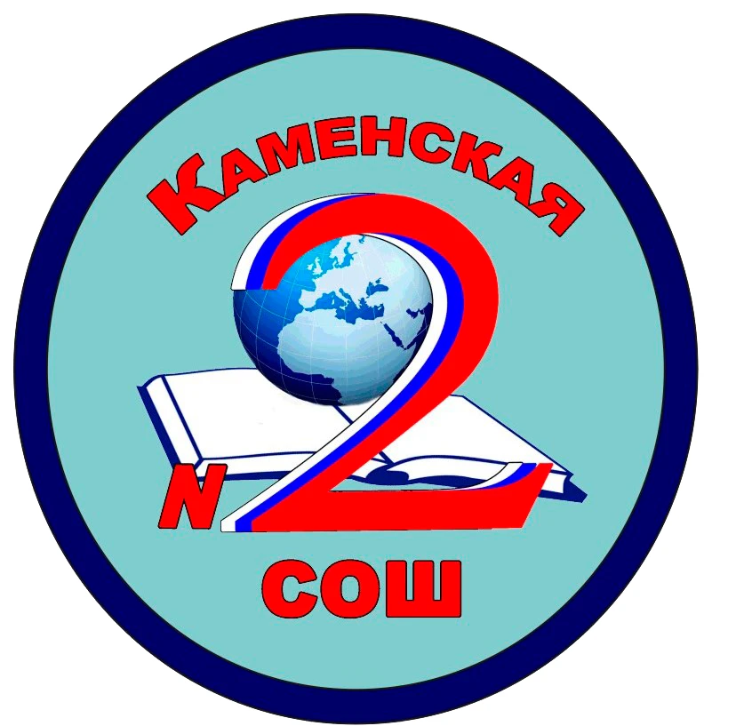 МБОУ "Каменская СОШ №2" — канал в мессенджере MAX