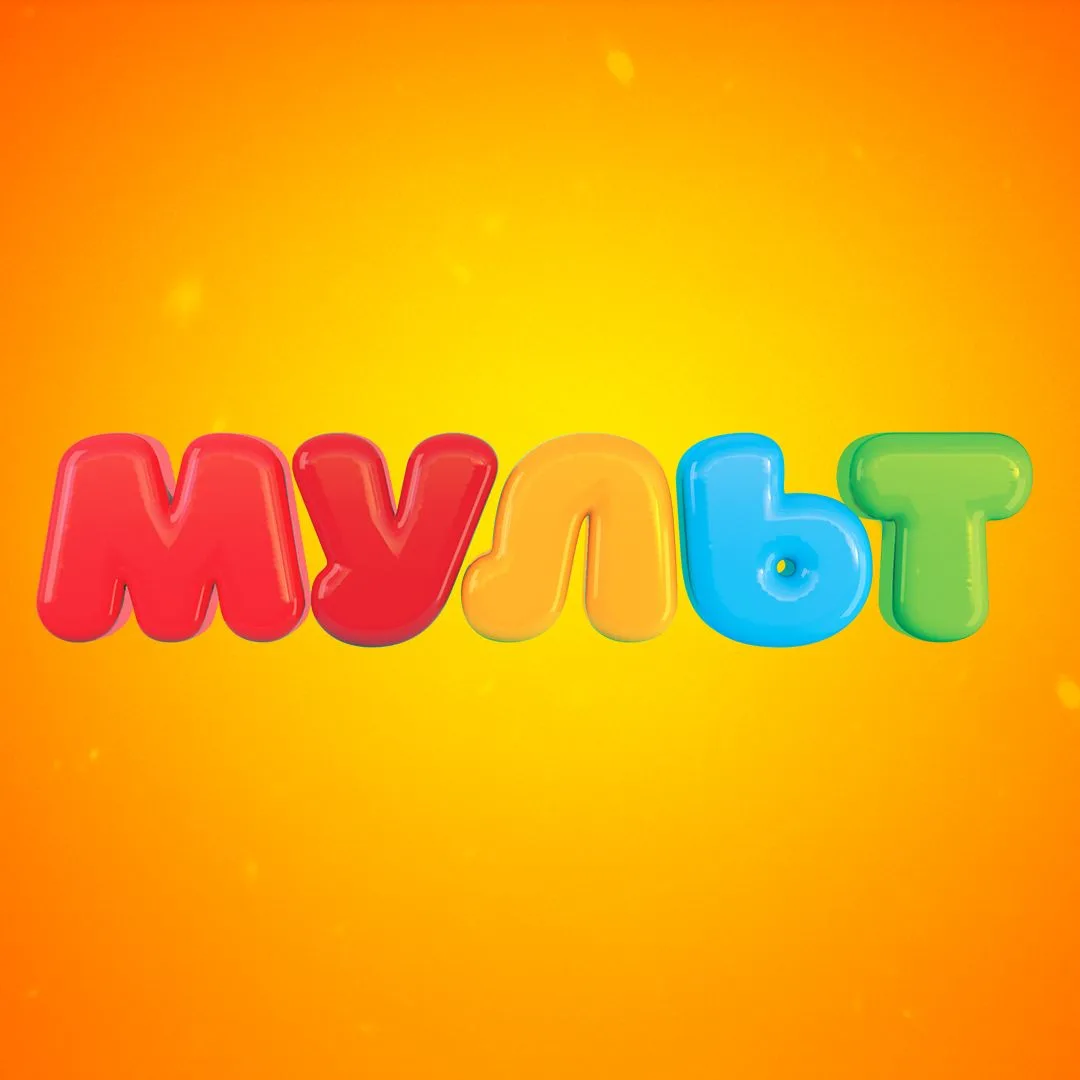 Телеканал МУЛЬТ — канал в мессенджере MAX
