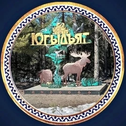 Администрация СП "Югыдъяг"