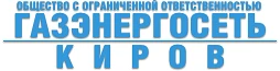 ООО "Газэнергосеть Киров"