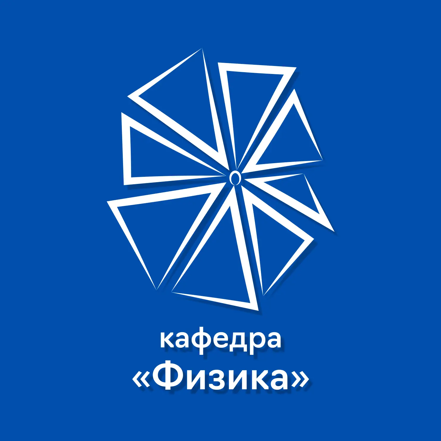 Кафедра «Физика» РУТ МИИТ — канал в мессенджере MAX