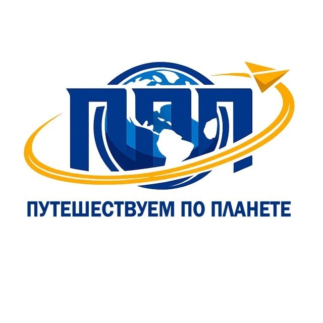 ПСО "Путешествуем По Планете" — канал в мессенджере MAX