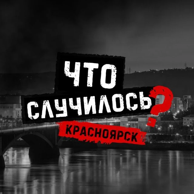 Что случилось? Красноярск — канал в мессенджере MAX