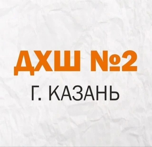 МБУДО "Детская художественная школа №2" г.Казани — канал в мессенджере MAX