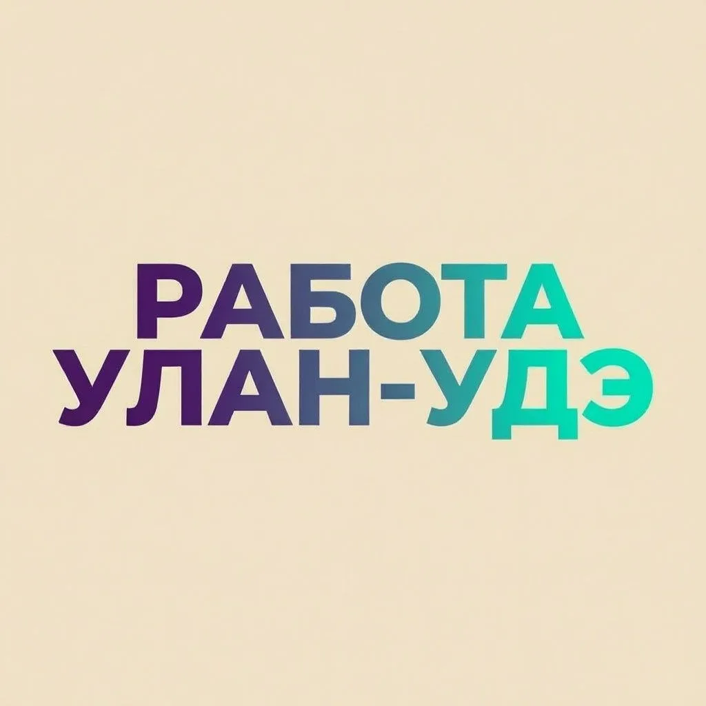 Работа в Улан-Удэ — канал в мессенджере MAX