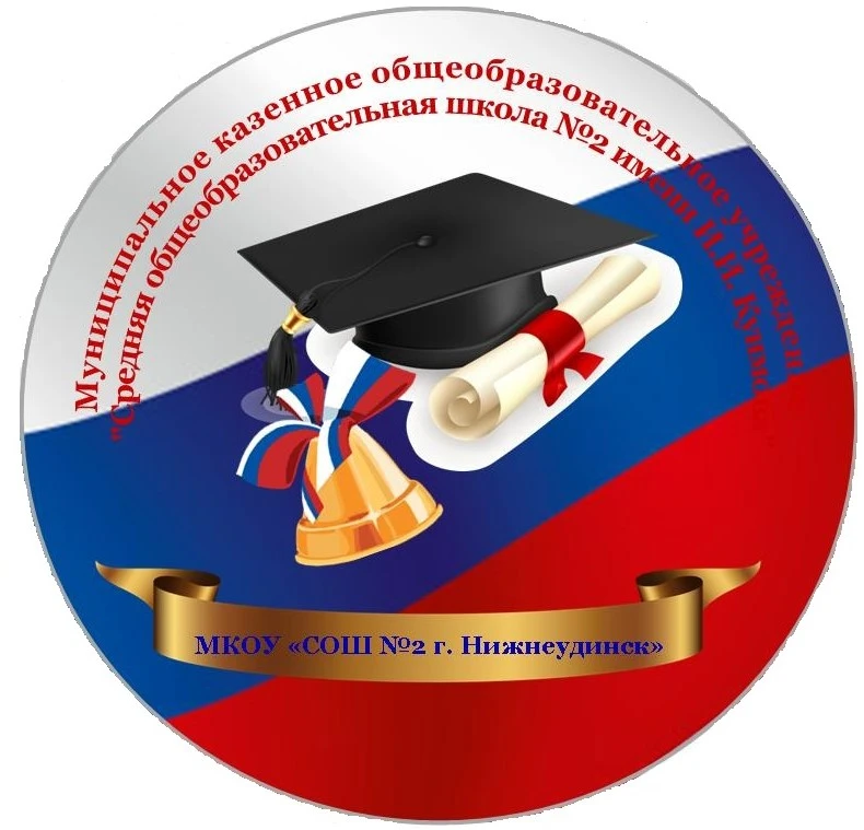 Школа №2 имени И.И. Куимова