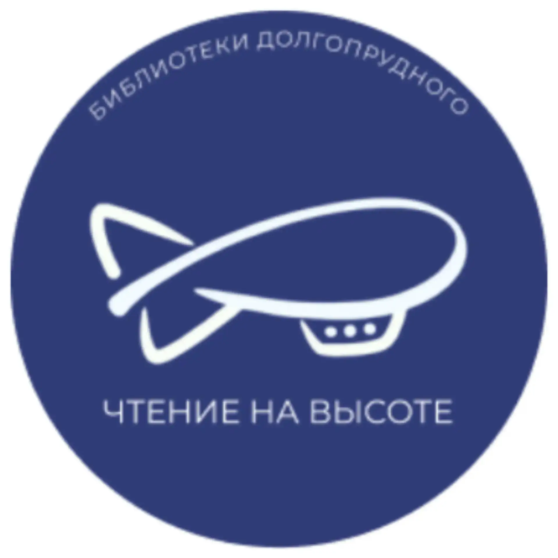Долгопрудненская централизованная библиотечная система — канал в мессенджере MAX