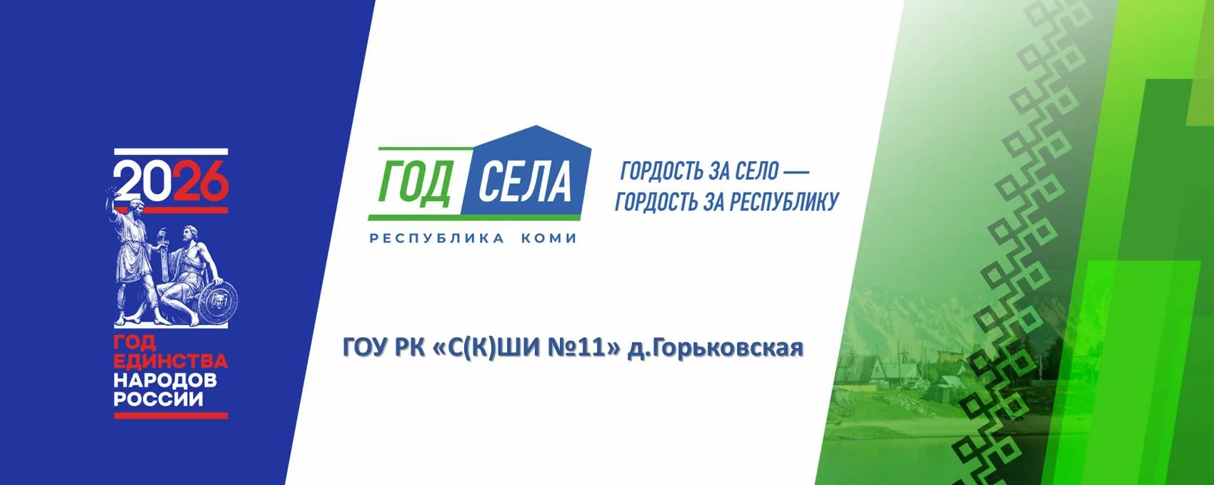ГОУ РК "С(К)ШИ №11"д. Горьковская