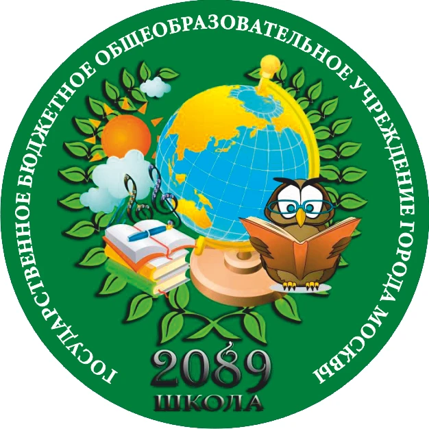 ГБОУ ШКОЛА №2089