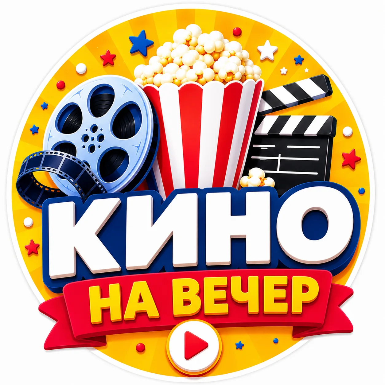 🎬 Кино на вечер