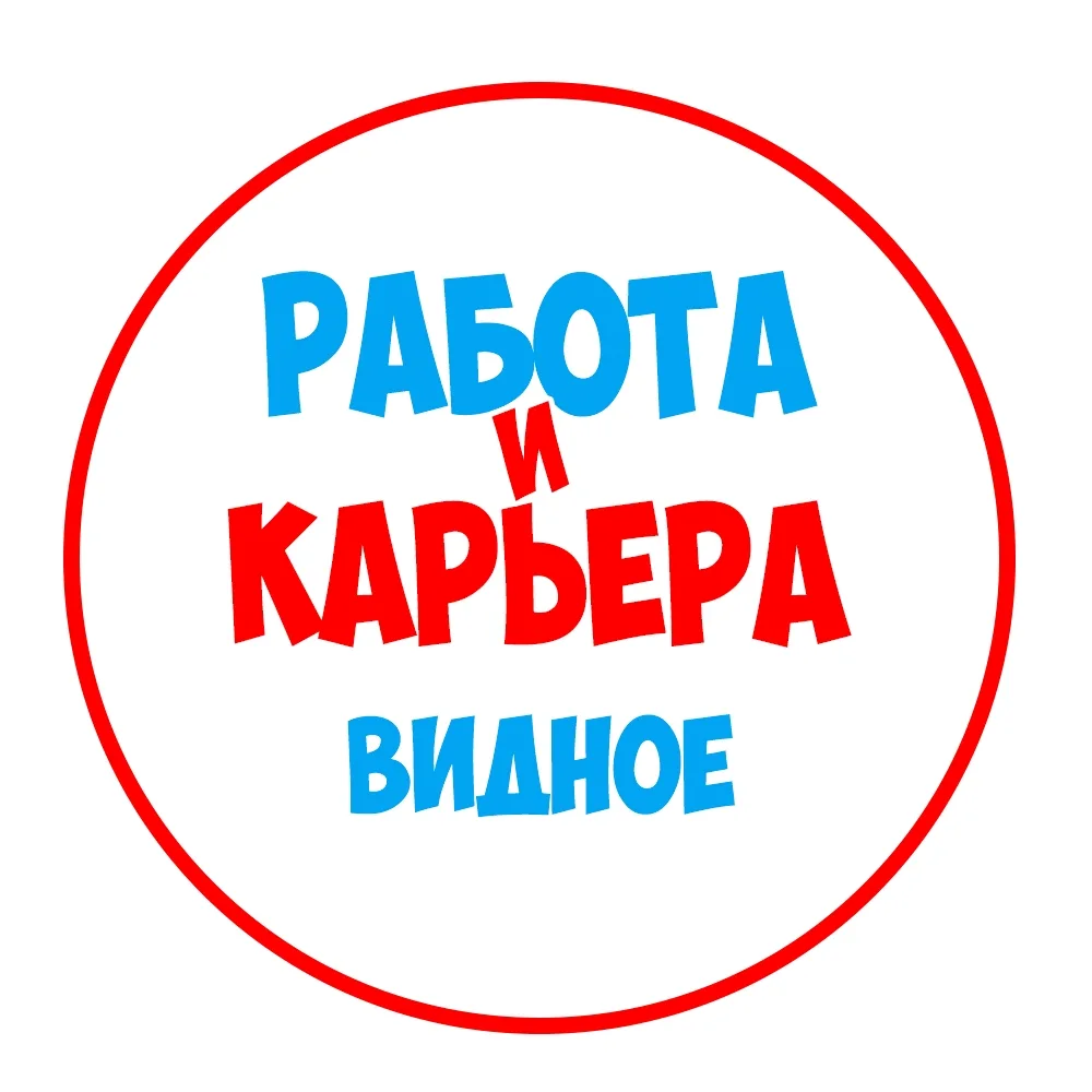 Работа в Видном — канал в мессенджере MAX