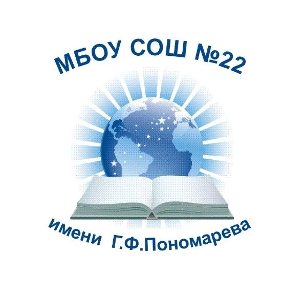 МБОУ СОШ №22 имени Г.Ф. Пономарева г. Сургут