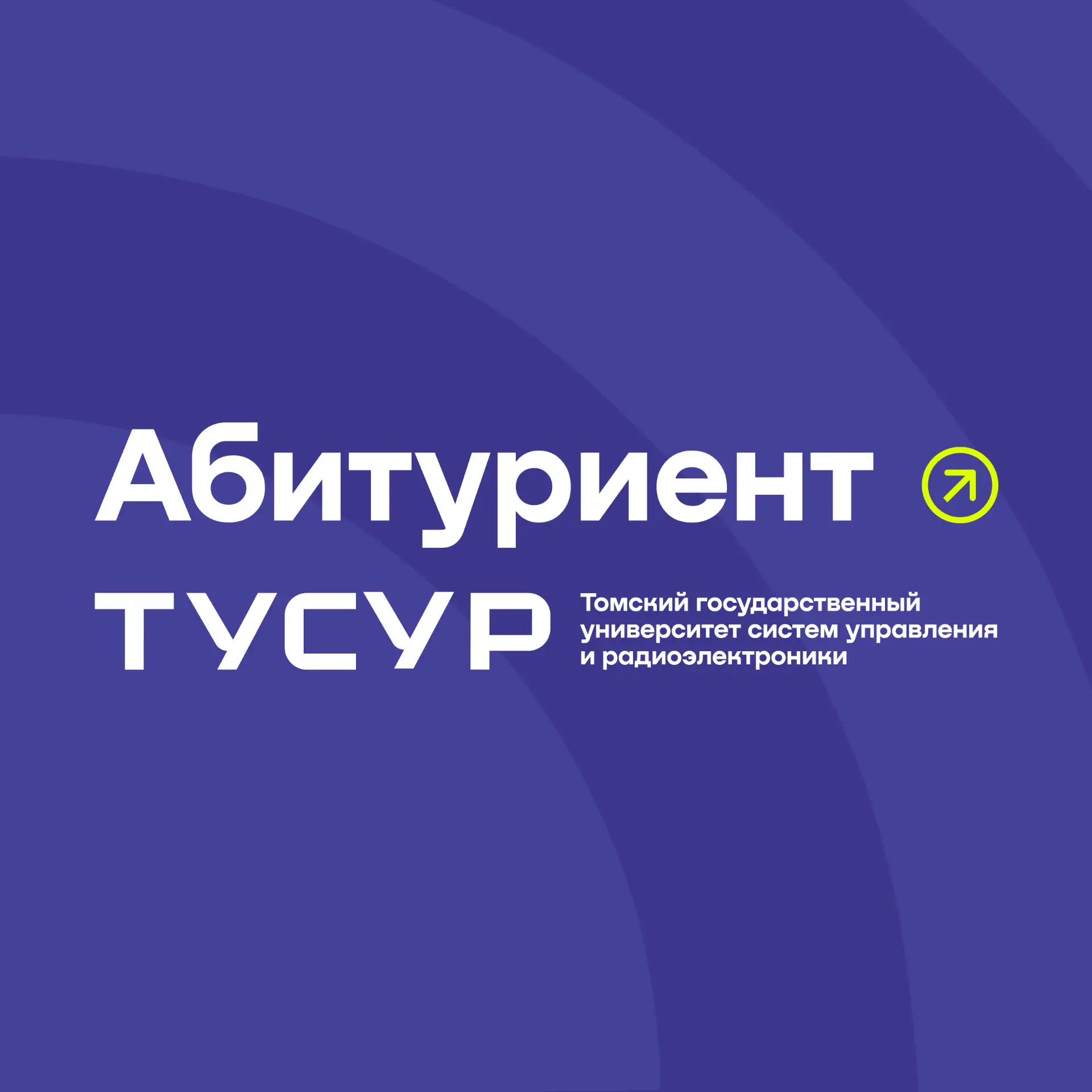 Абитуриент ТУСУРа | Поступай правильно! — канал в мессенджере MAX