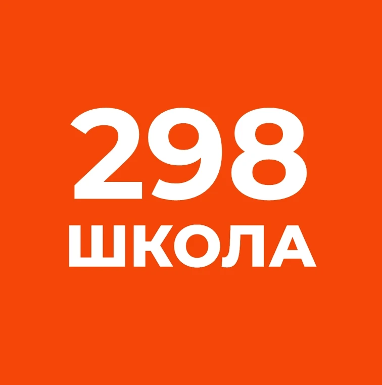 Школа № 298 - ОНЛАЙН — канал в мессенджере MAX
