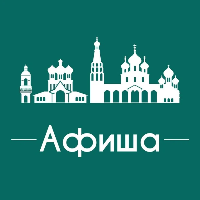 Афиша Ярославль • Куда пойти в Ярославле — канал в мессенджере MAX