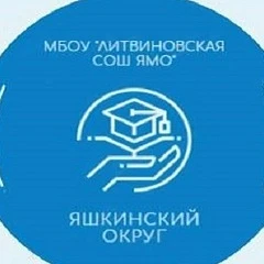 НОВОСТИ МБОУ "Литвиновская СОШ Ямо" — канал в мессенджере MAX
