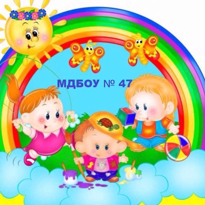 МДБОУ "Детский сад 47"