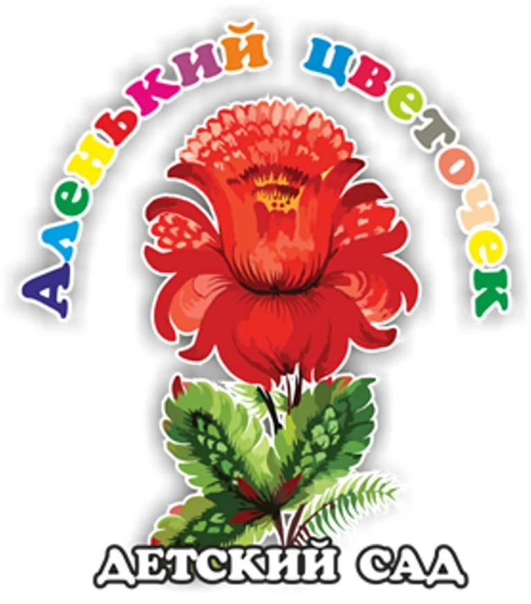 МКДОУ детский сад № 4 "Аленький цветочек"