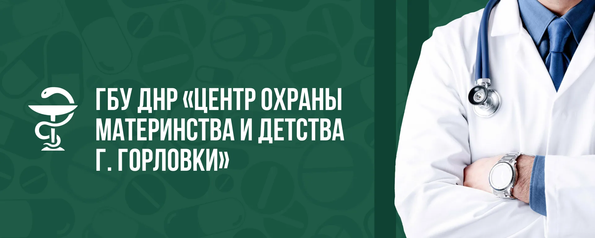 ГБУ ДНР "ЦОМД г.Горловки"