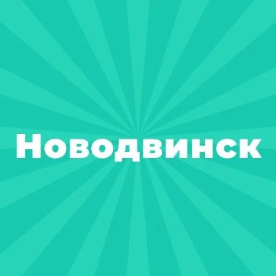 Администрация МО «Город Новодвинск» — канал в мессенджере MAX