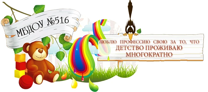 МБДОУ-детский сад № 516 — канал в мессенджере MAX