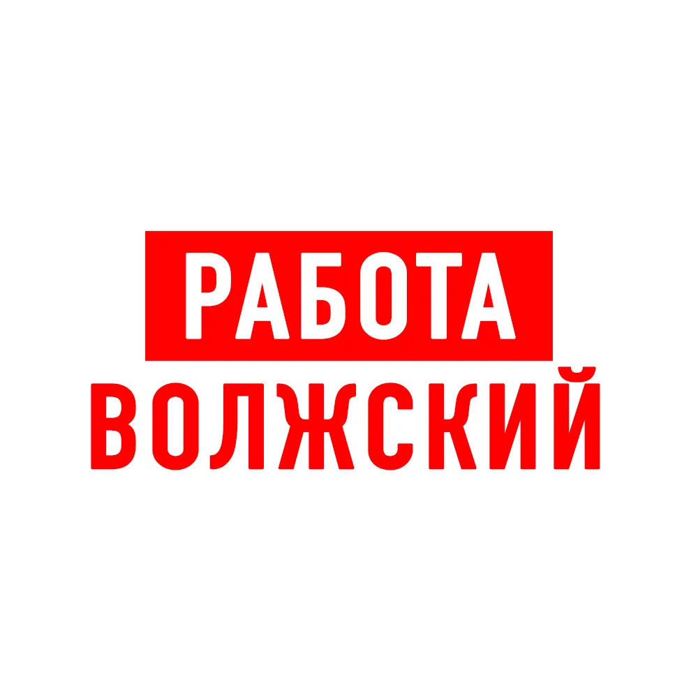 Работа в Волжском — канал в мессенджере MAX