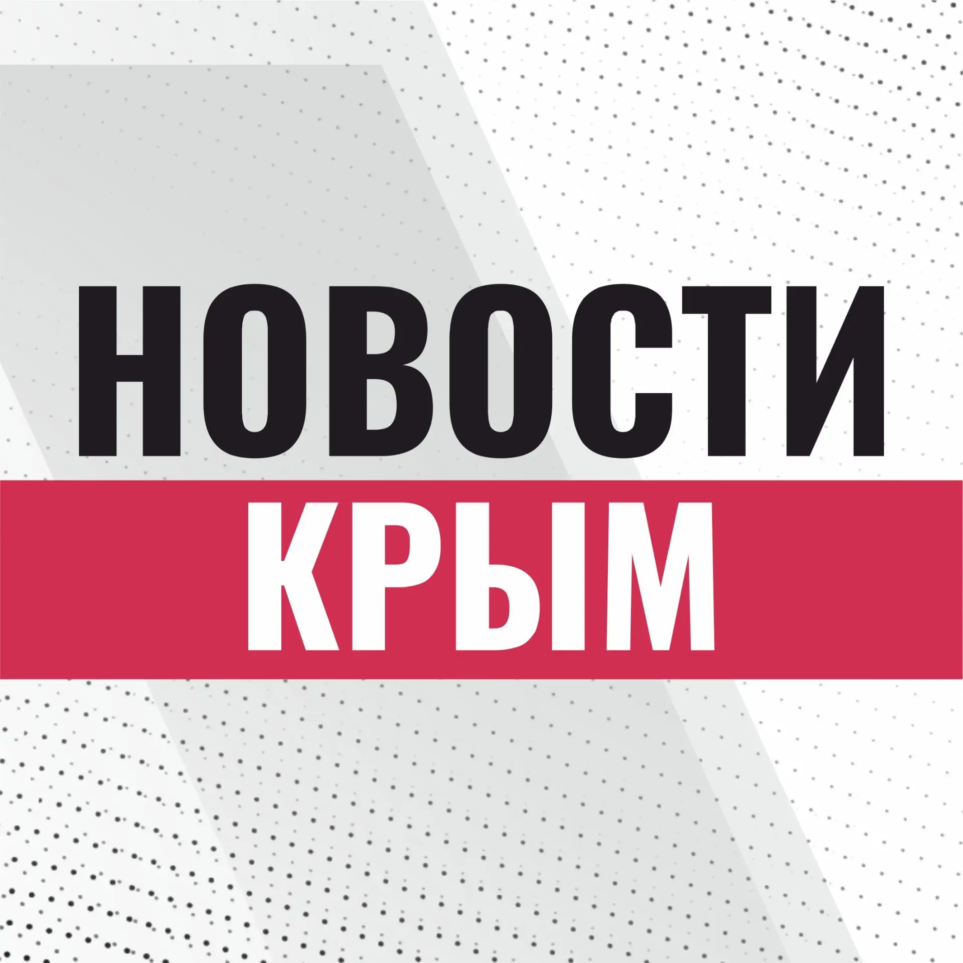 Крым: новости, ЧП, важное — канал в мессенджере MAX