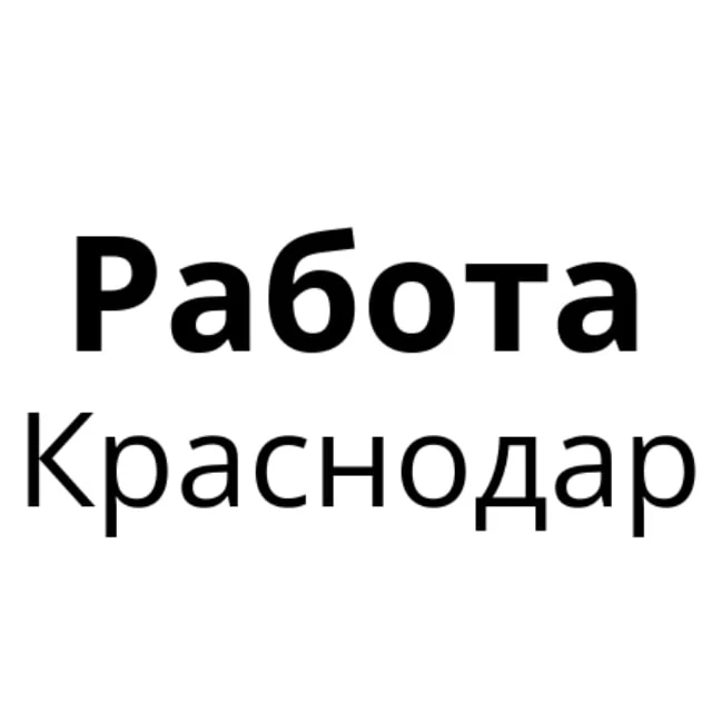 Работа в Краснодаре | Вакансии Краснодар — канал в мессенджере MAX