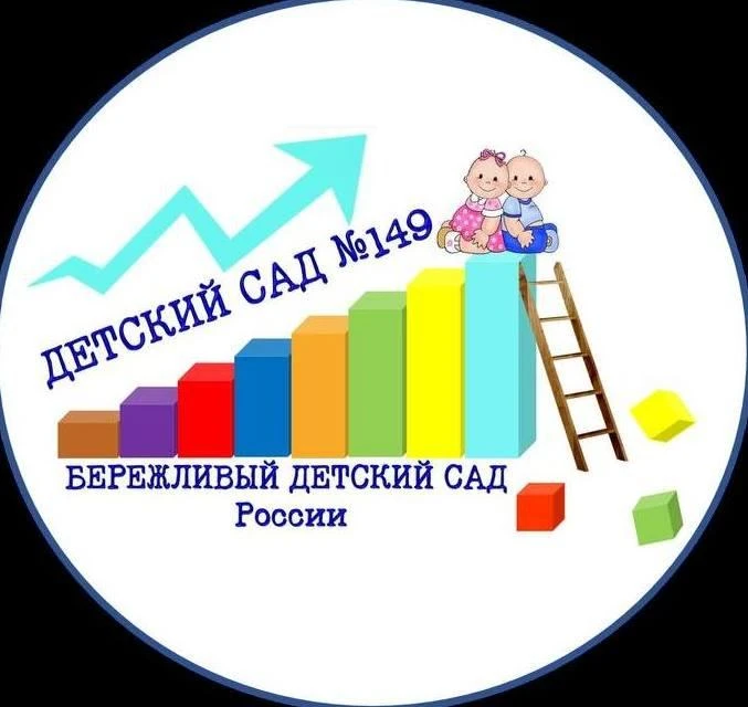 МБ ДОУ "Детский сад №149", г. Новокузнецк — канал в мессенджере MAX