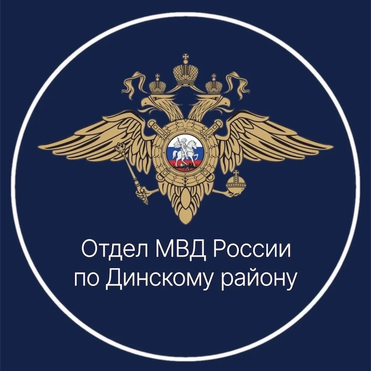 Отдел МВД России по Динскому району — канал в мессенджере MAX
