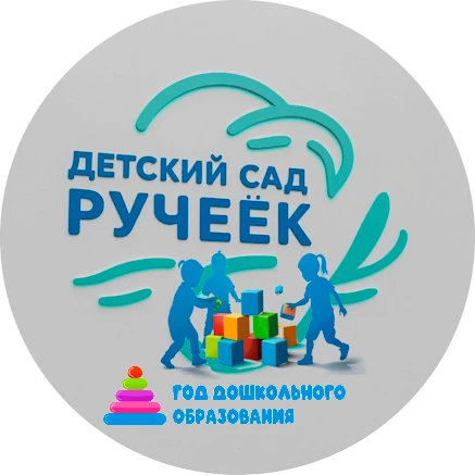 МБДОУ "ДС "Ручеёк" — канал в мессенджере MAX
