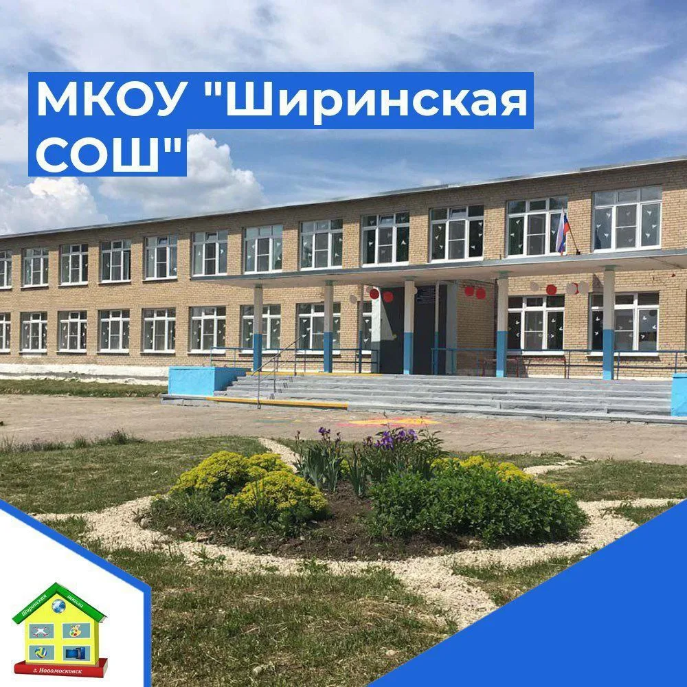 МКОУ "Ширинская СОШ"