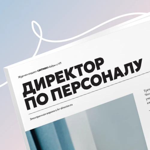HR с амбициями — канал в мессенджере MAX