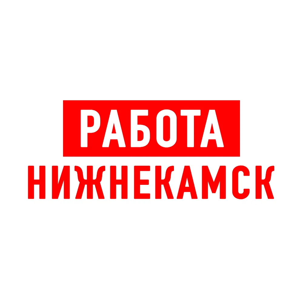 Работа в Нижнекамске