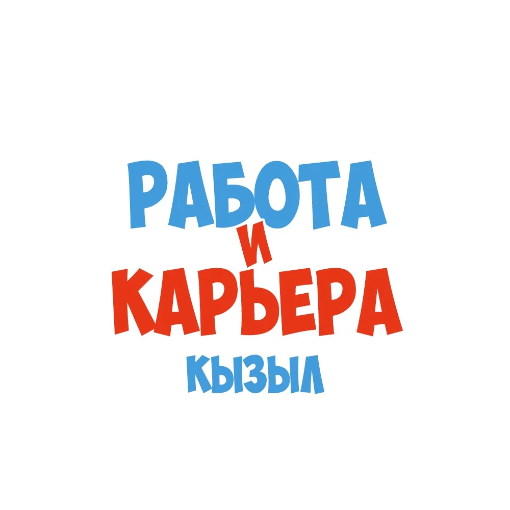 Работа в Кызыле — канал в мессенджере MAX