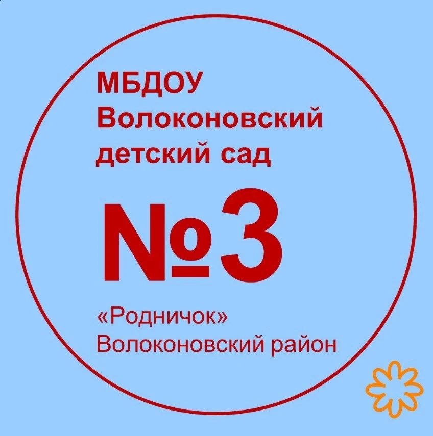 МБДОУ «Волоконовский детский сад №3 «Родничок»