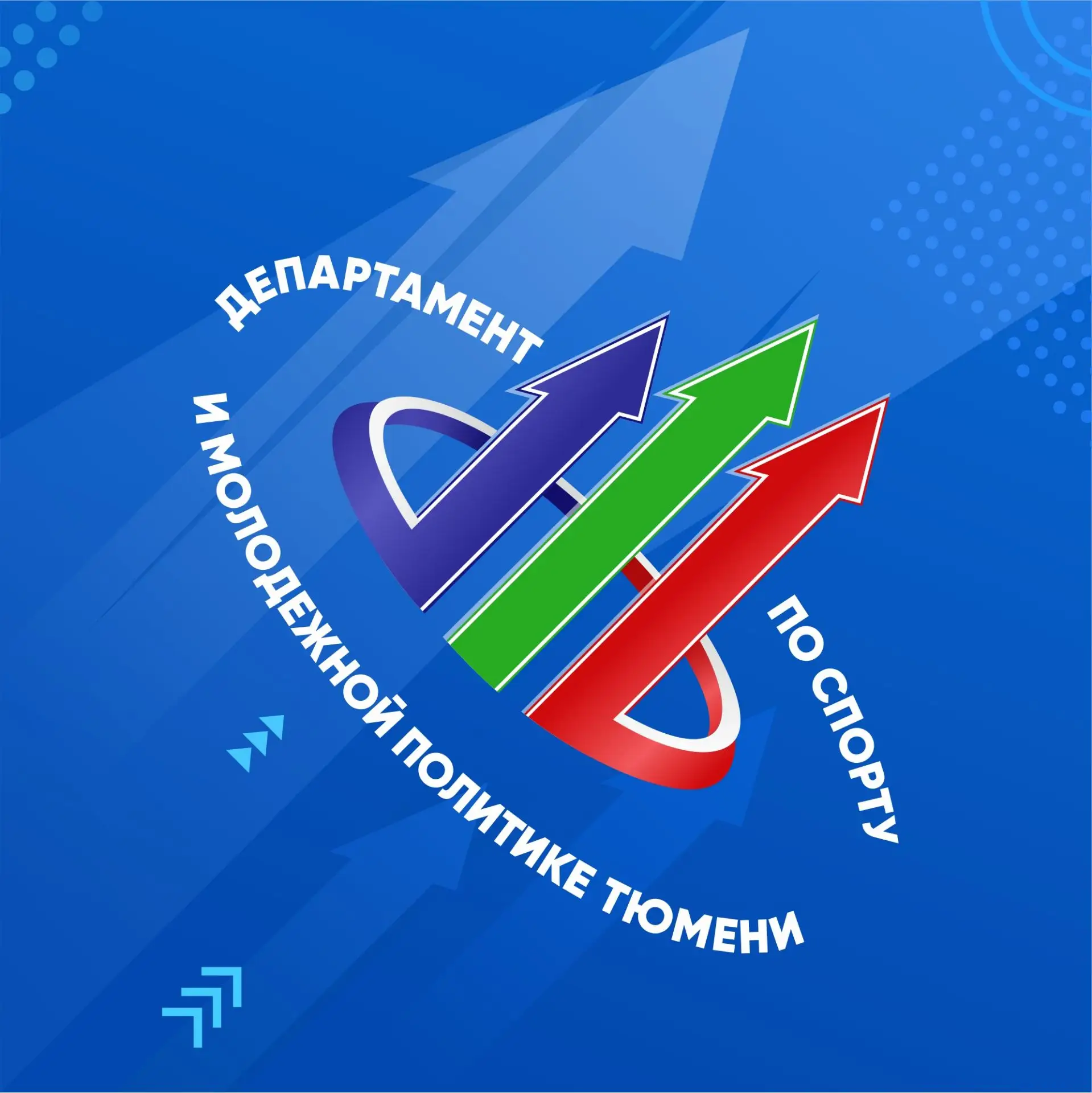 Департамент по спорту и молодежной политике Тюмени — канал в мессенджере MAX