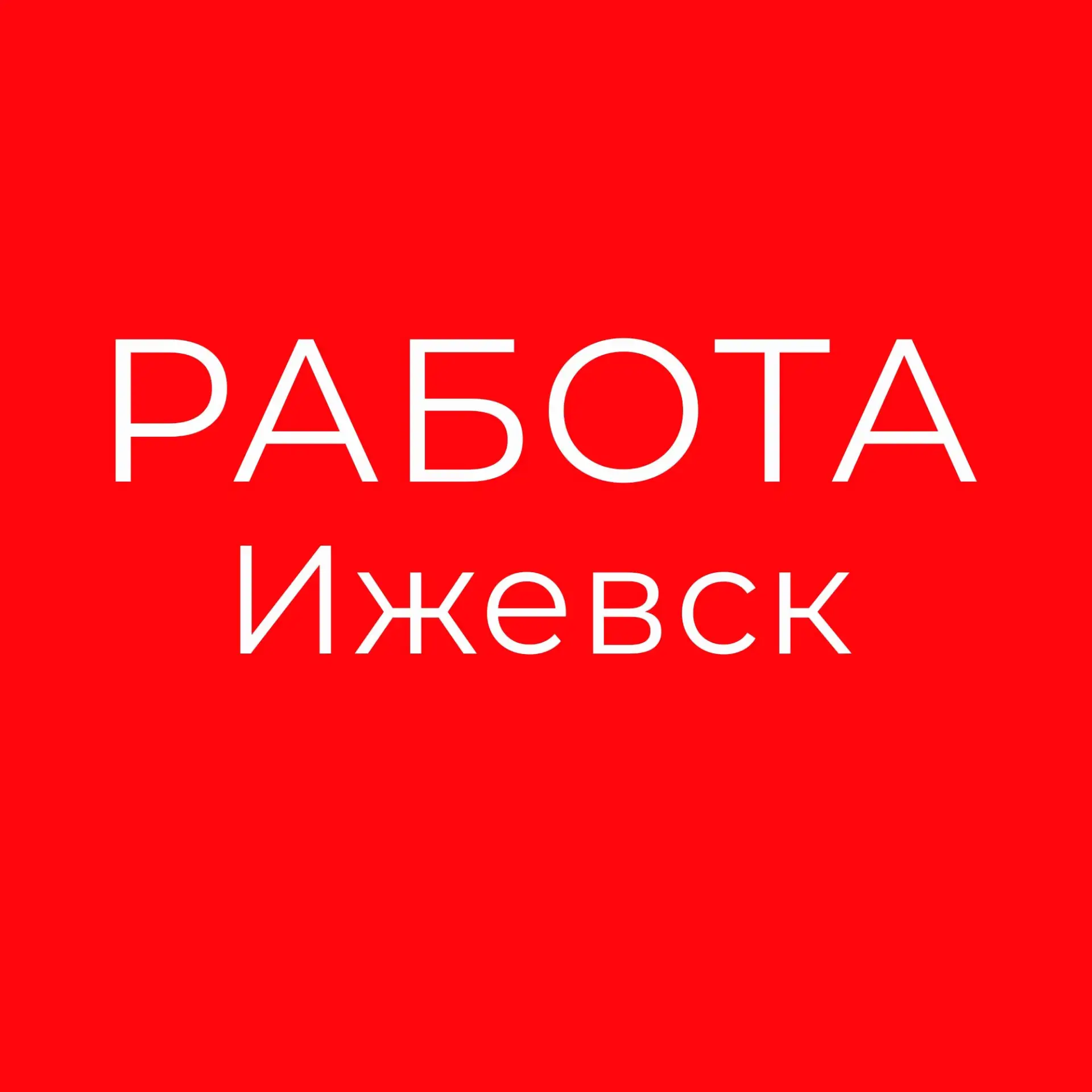 Работа Ижевск | Вакансии и Подработка — канал в мессенджере MAX