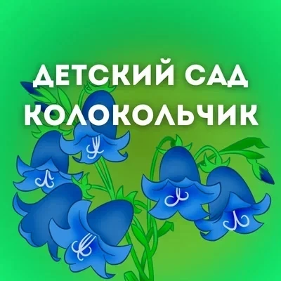МАДОУ "Детский сад "Колокольчик"
