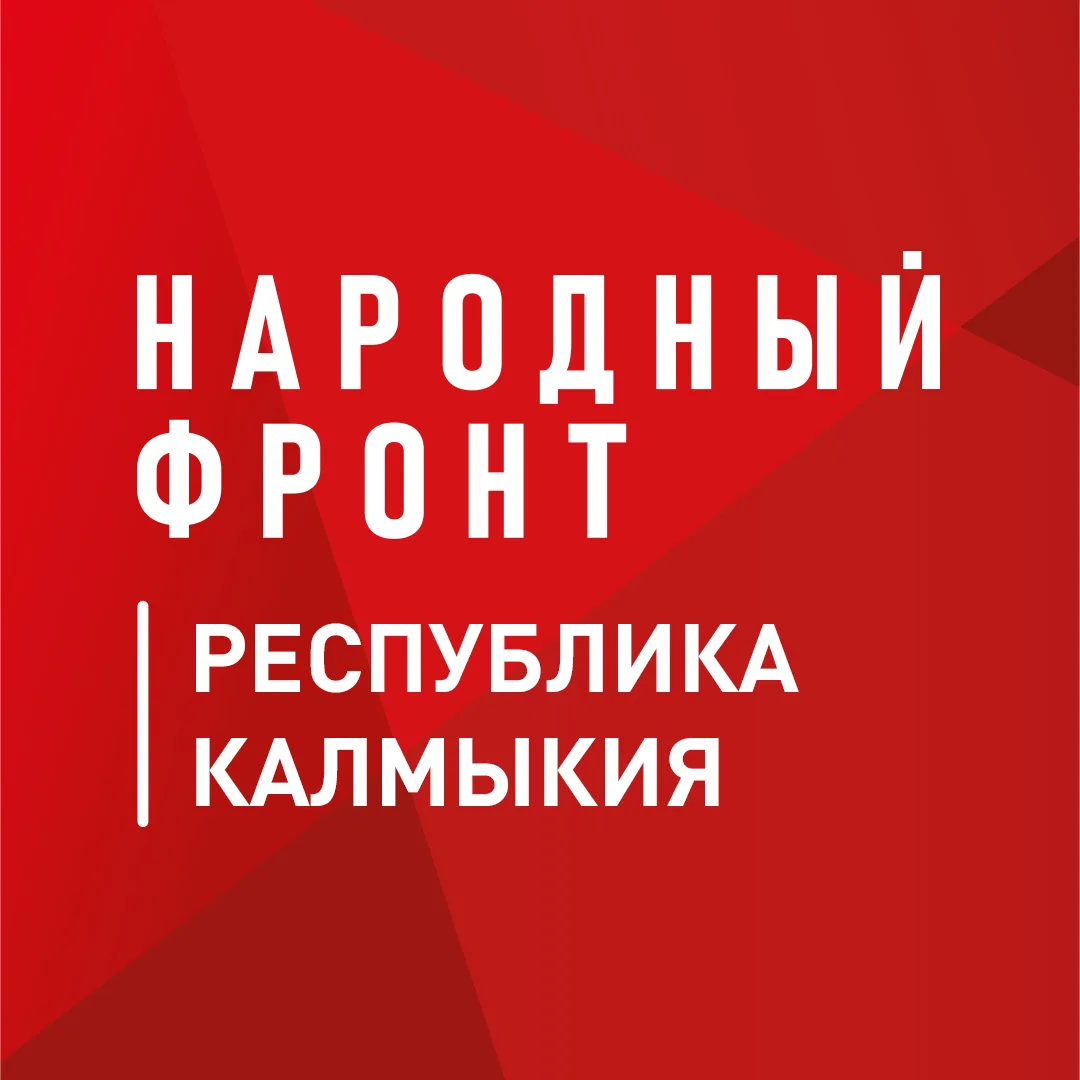 Народный фронт | Республика Калмыкия — канал в мессенджере MAX