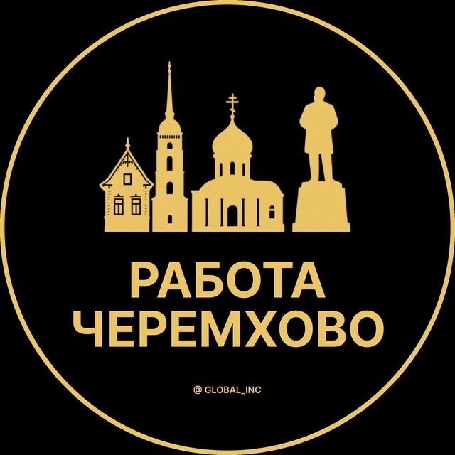 Работа Черемхово — канал в мессенджере MAX